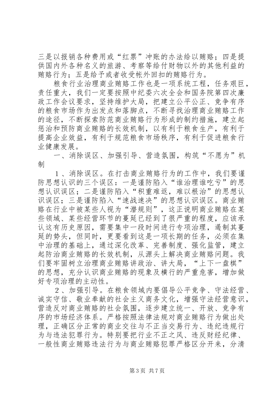 粮食局治理商业调研报告_第3页