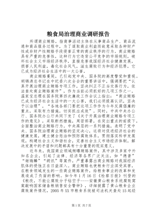 粮食局治理商业调研报告