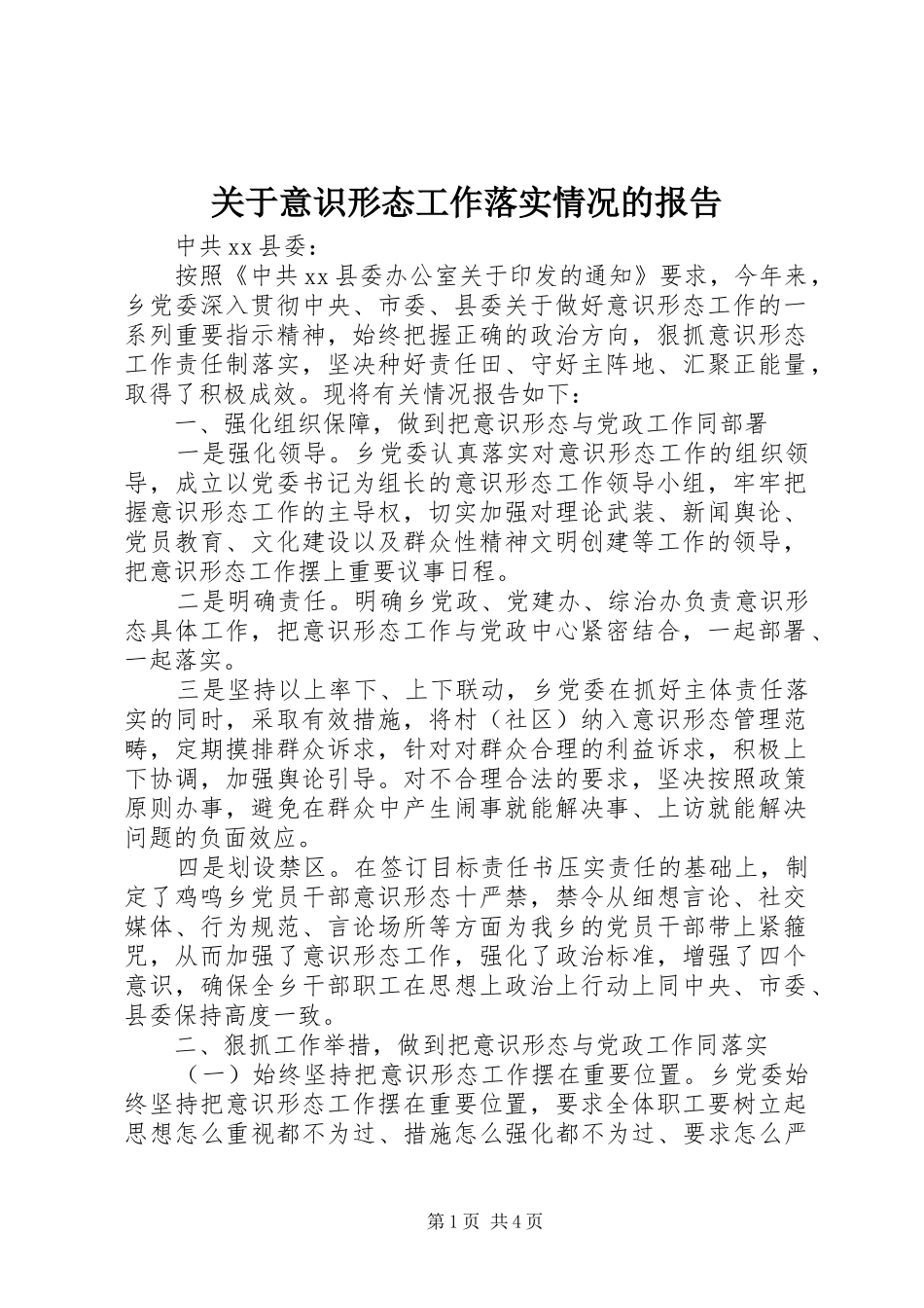 关于意识形态工作落实情况的报告_第1页