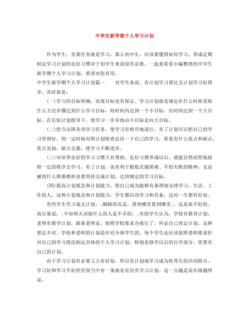 生新学期个人学习计划 _第1页