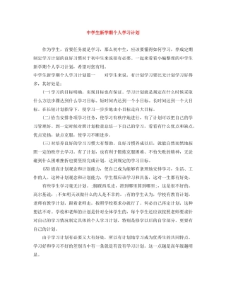 生新学期个人学习计划 
