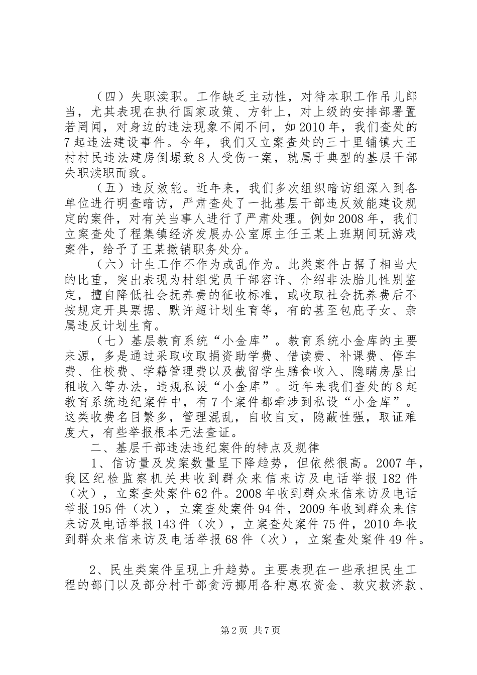基层干部违纪违法调研报告_第2页