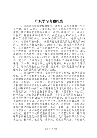广东学习考察报告