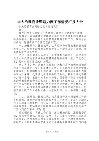 加大治理商业贿赂力度工作情况汇报大全