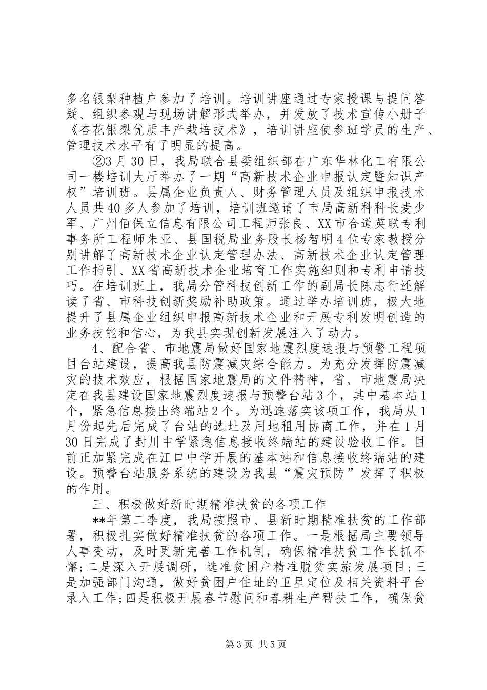 科技局XX年第二季度工作完成情况报告_第3页