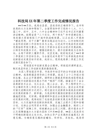 科技局XX年第二季度工作完成情况报告