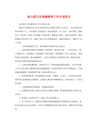幼儿园卫生保健春季工作计划范文 