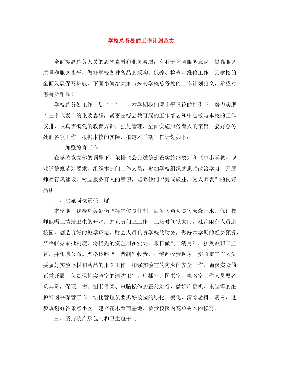 学校总务处的工作计划范文 _第1页