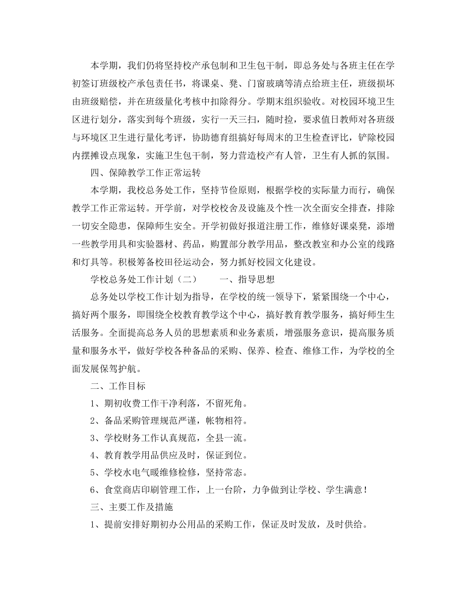 学校总务处的工作计划范文 _第2页
