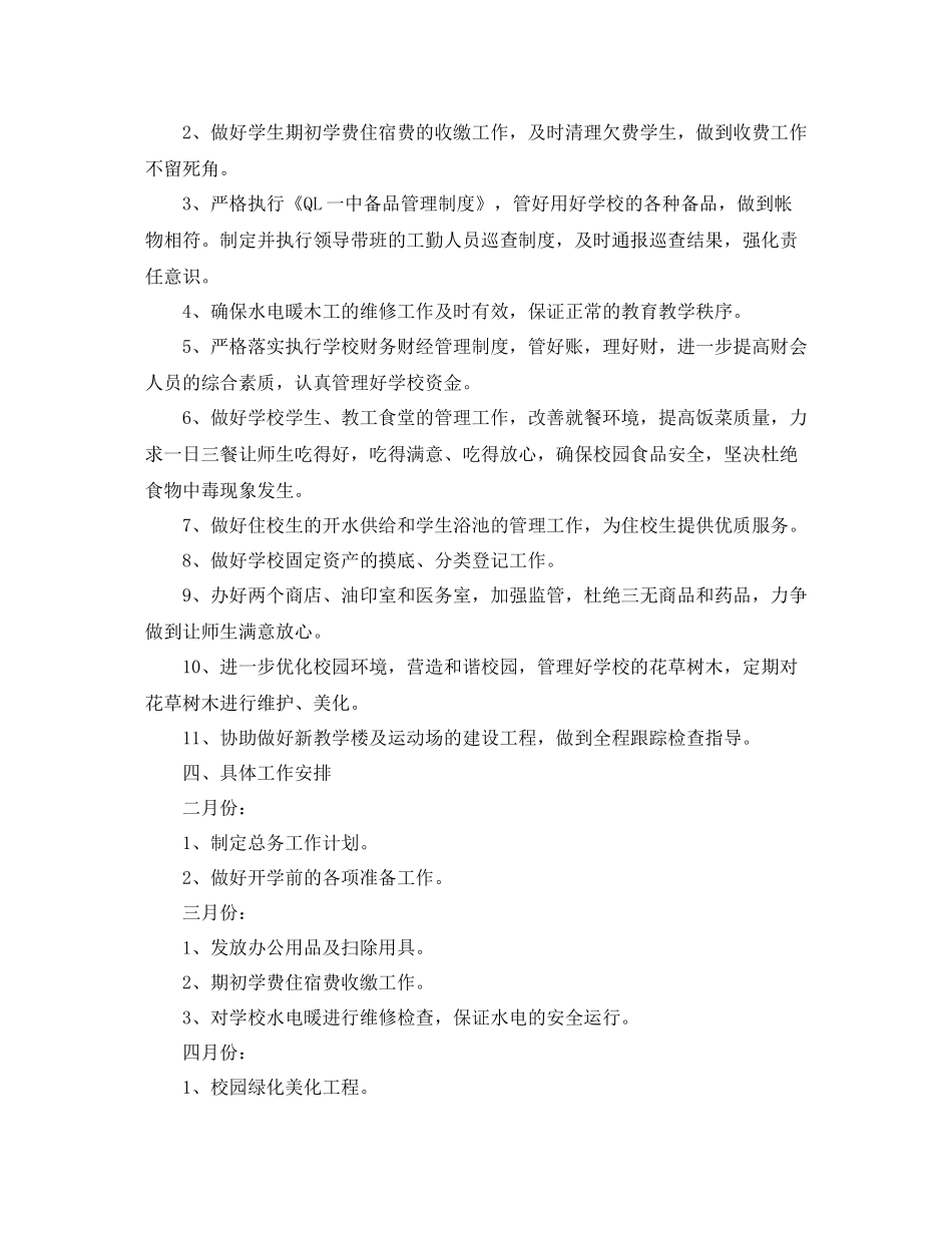 学校总务处的工作计划范文 _第3页