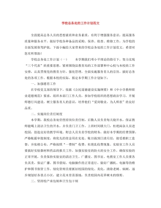 学校总务处的工作计划范文 