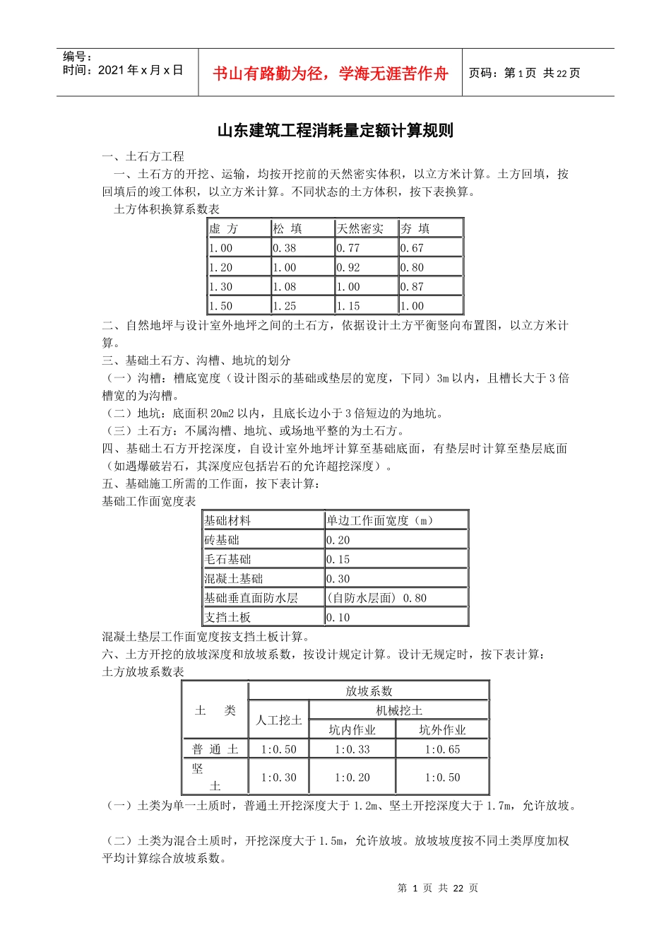 山东建筑工程消耗量定额计算规则_第1页