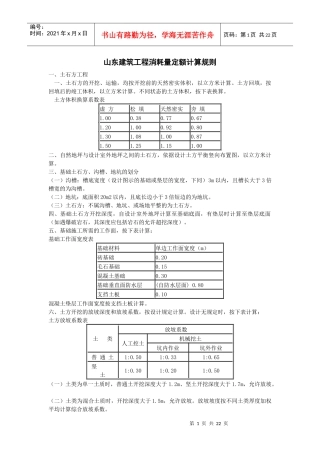 山东建筑工程消耗量定额计算规则
