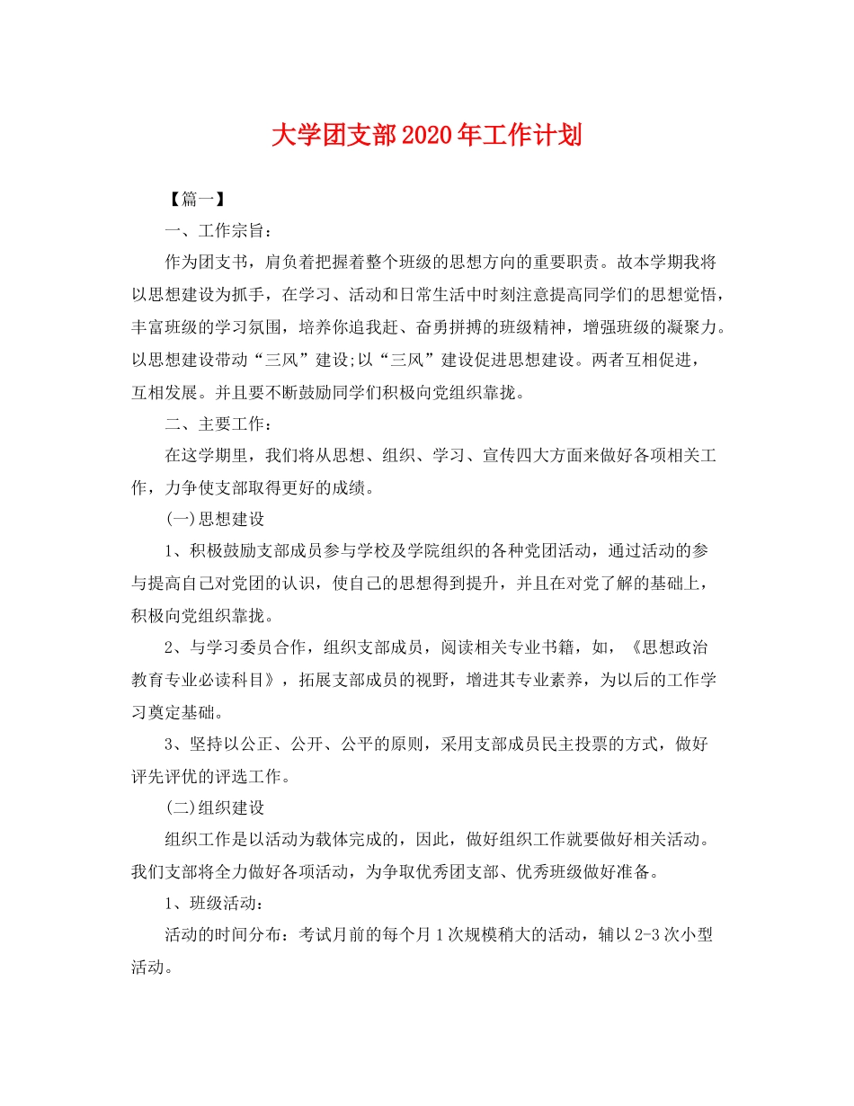 大学团支部年工作计划 _第1页