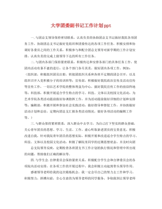 大学团委副书记工作计划ppt 
