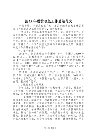 县XX年脱贫攻坚工作总结范文