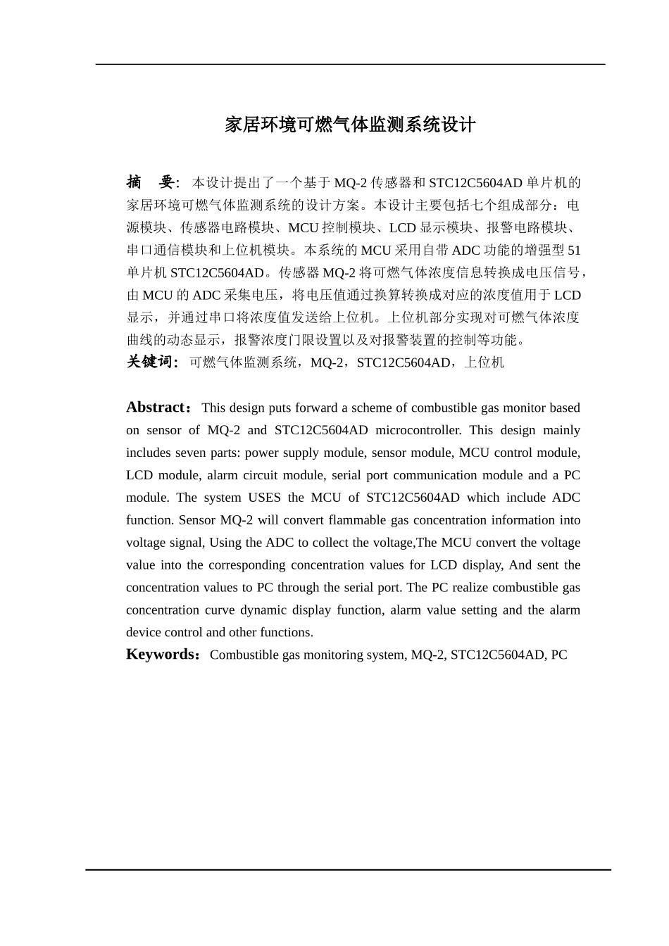 报告-家居环境可燃气体监测系统设计_第1页