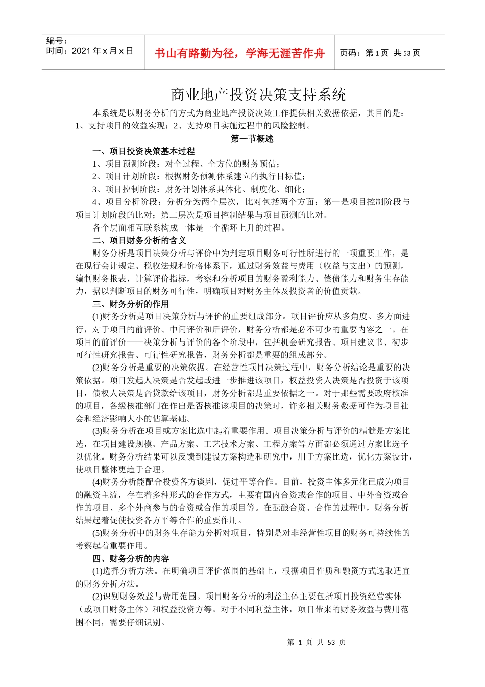 商业地产投资决策支持系统_第1页