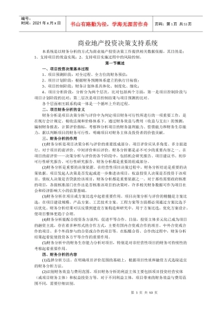 商业地产投资决策支持系统