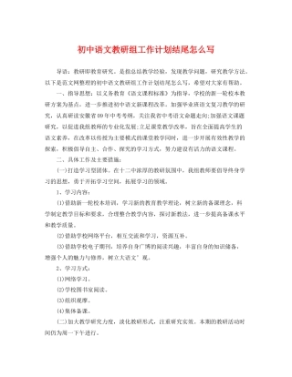 初中语文教研组工作计划结尾怎么写 