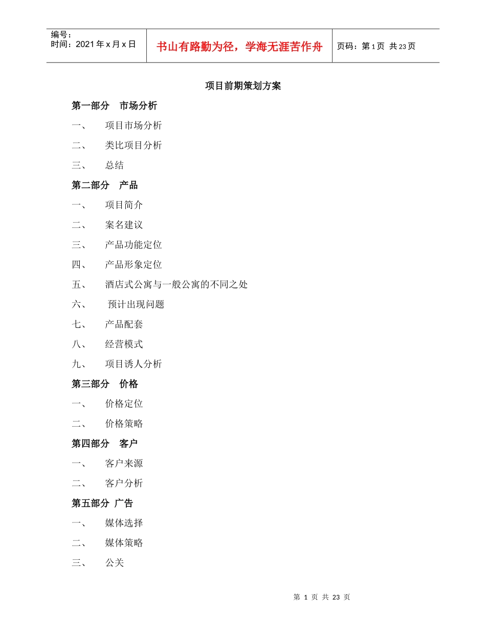 惠州酒店式公寓初步方案_第1页
