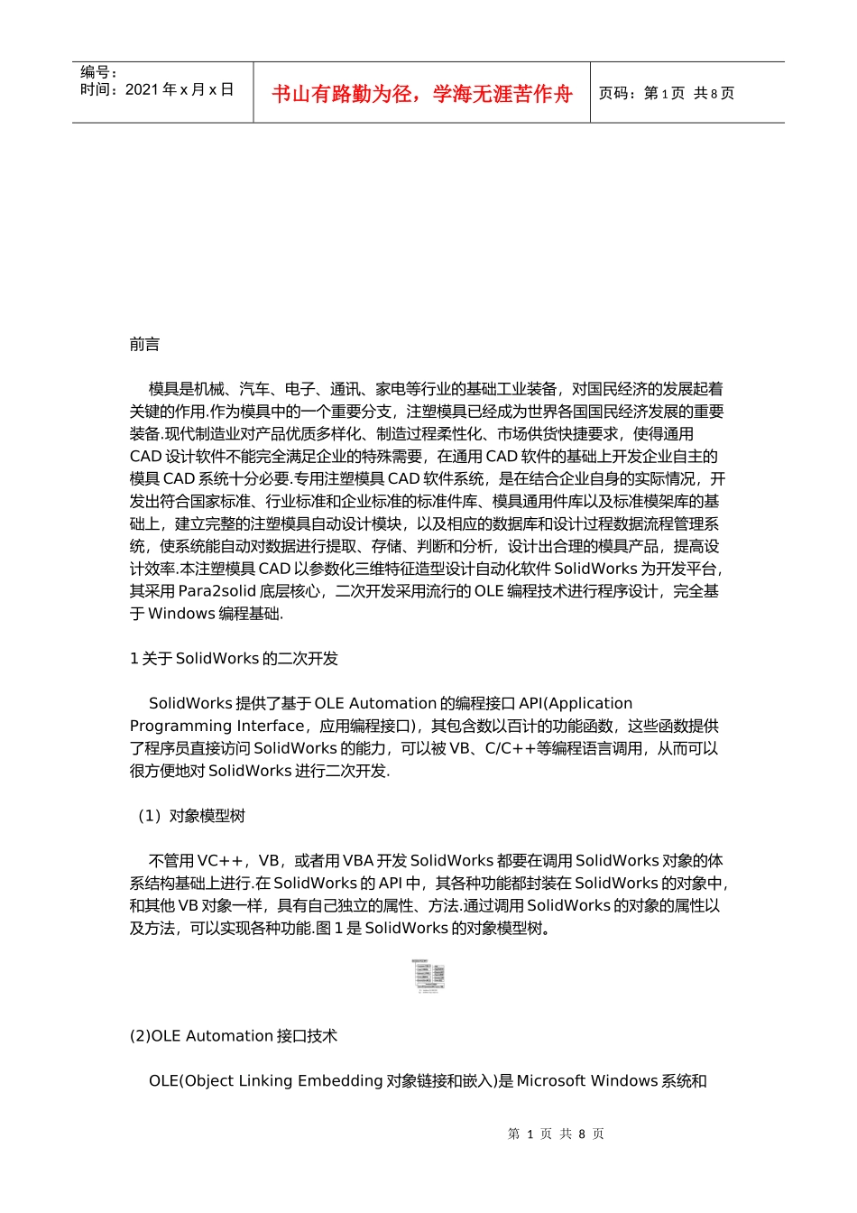 基于SolidWorks的注塑模具CAD系统设计_第1页