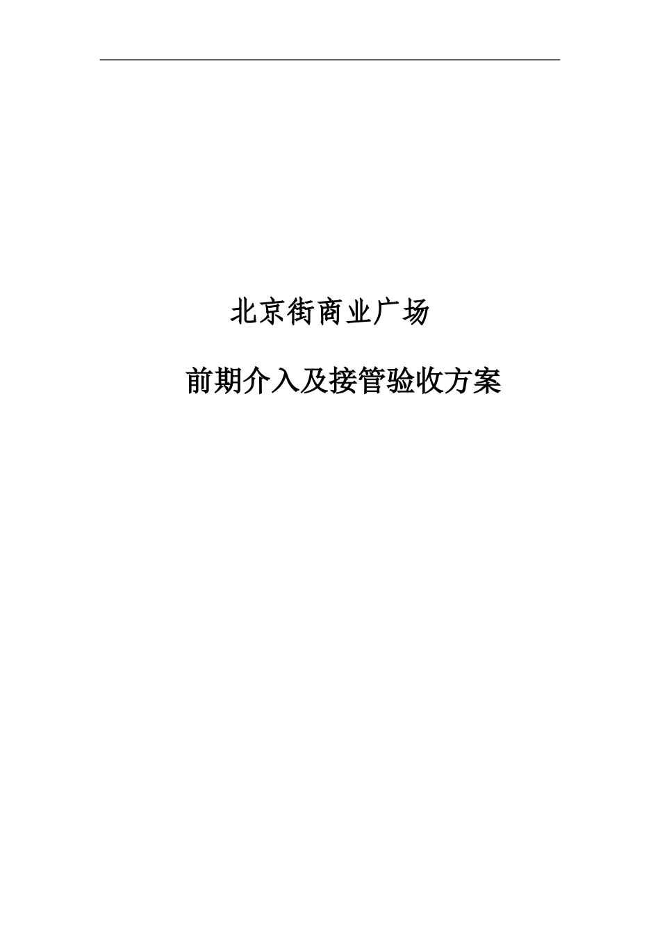 商业物业接管验收方案(DOC40页)_第1页