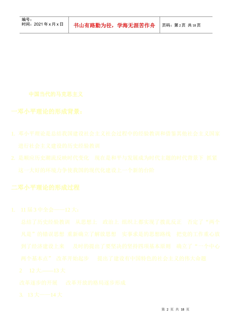 小卢电子版邓小平理论复习提纲_第2页