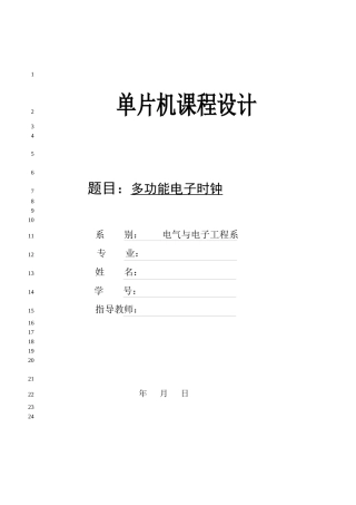 单片机课程设计-电子时钟