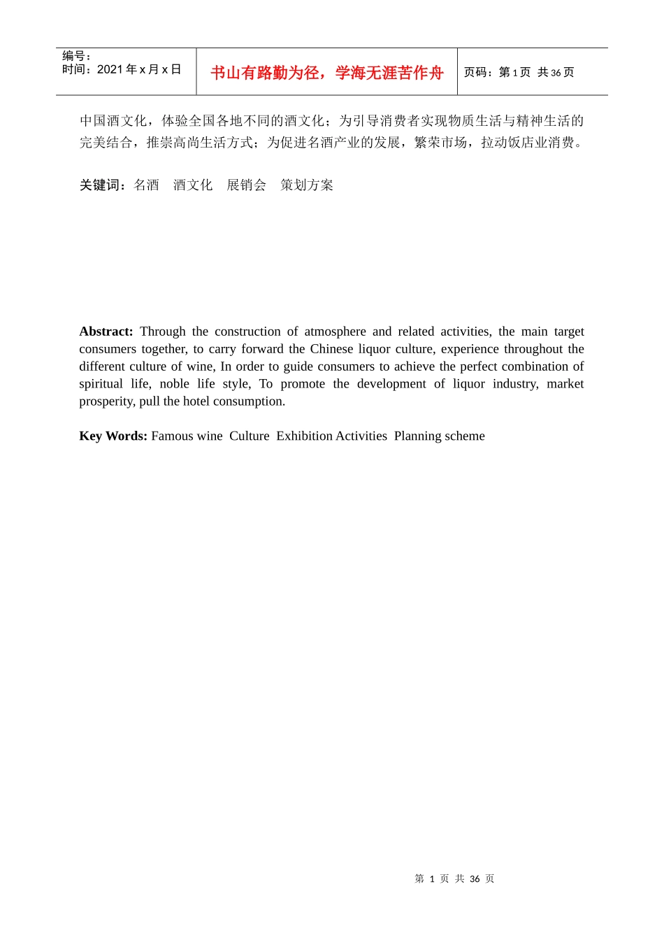 国韵悠远第七届中国名酒展销会策划方案__再见耘深_第2页