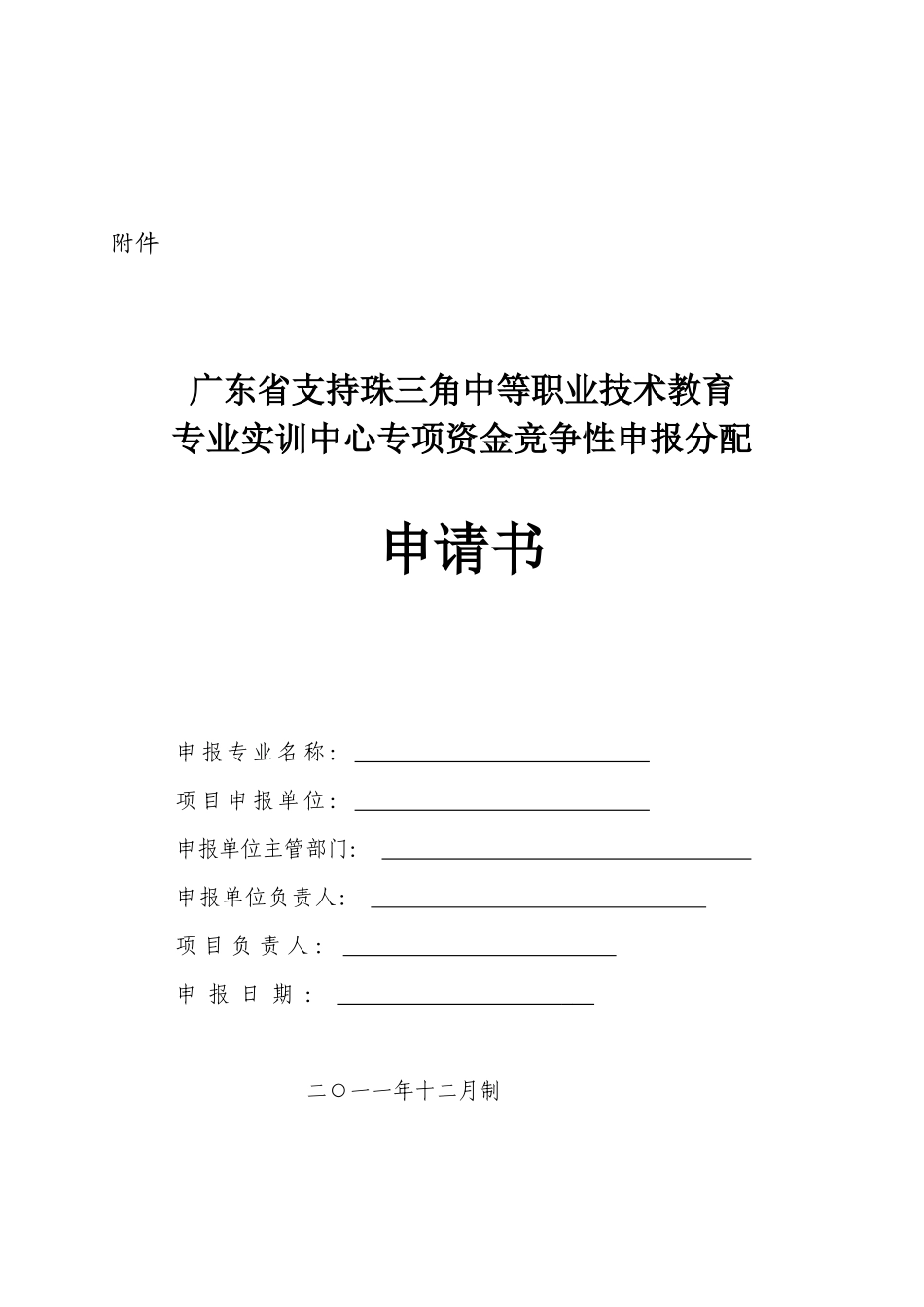 专项资金竞争性申报分配申请书_第1页