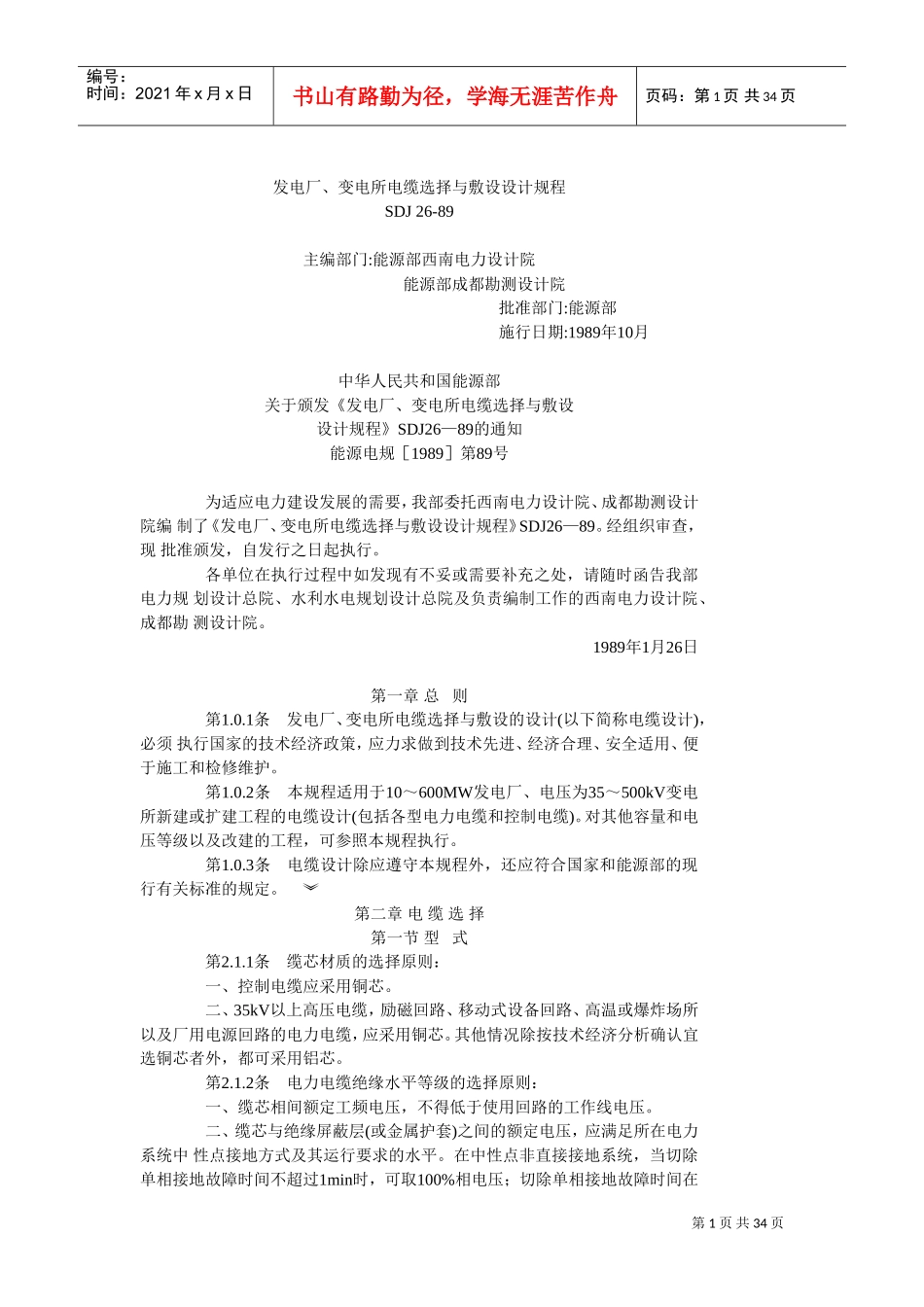 发电厂、变电所电缆选择与敷设设计规程(DOC32页)_第1页