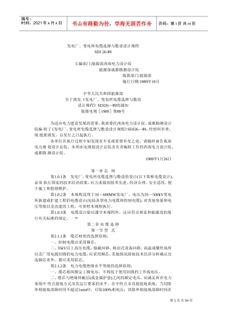 发电厂、变电所电缆选择与敷设设计规程(DOC32页)