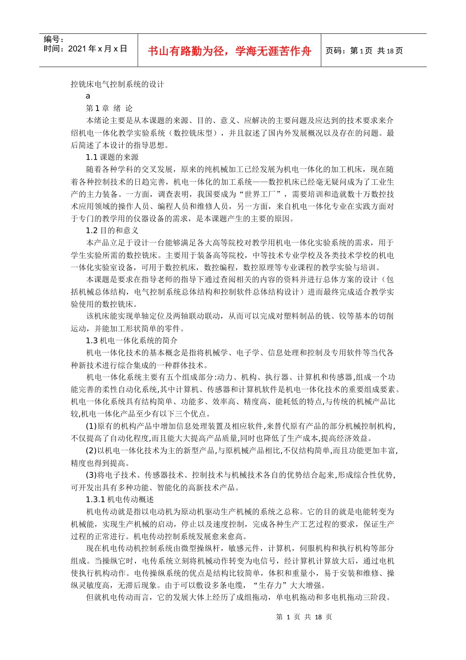 控铣床电气控制系统的设计_第1页