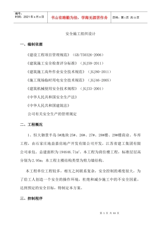 工程安全施工组织设计概述
