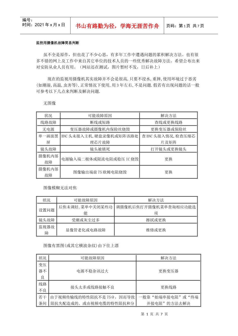 摄像机故障分析-北京富美讯电子技术有限公司首页_第1页
