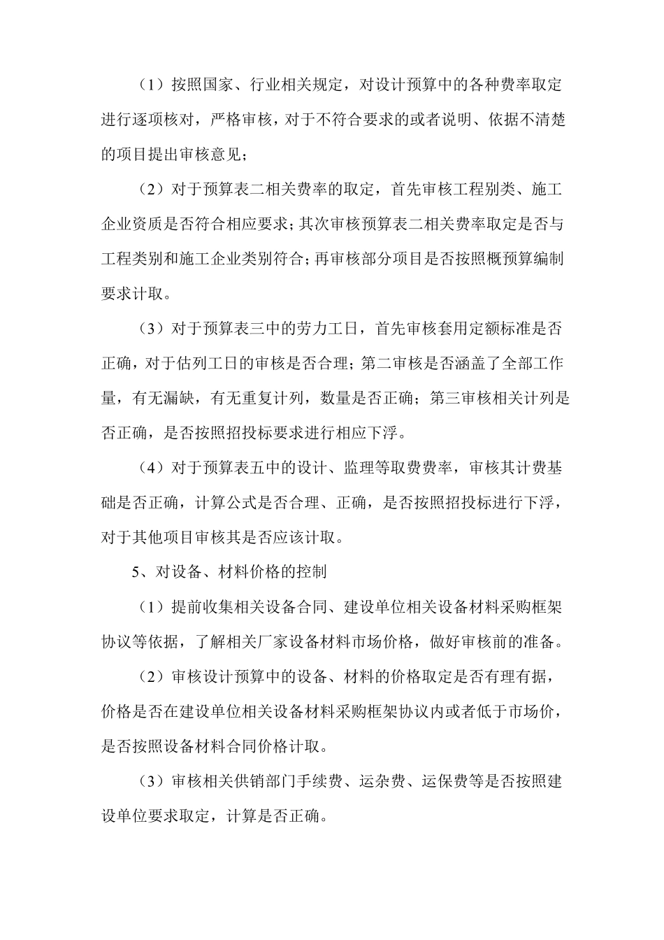 项目投资控制的方法及措施_第2页