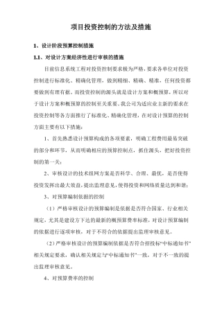 项目投资控制的方法及措施