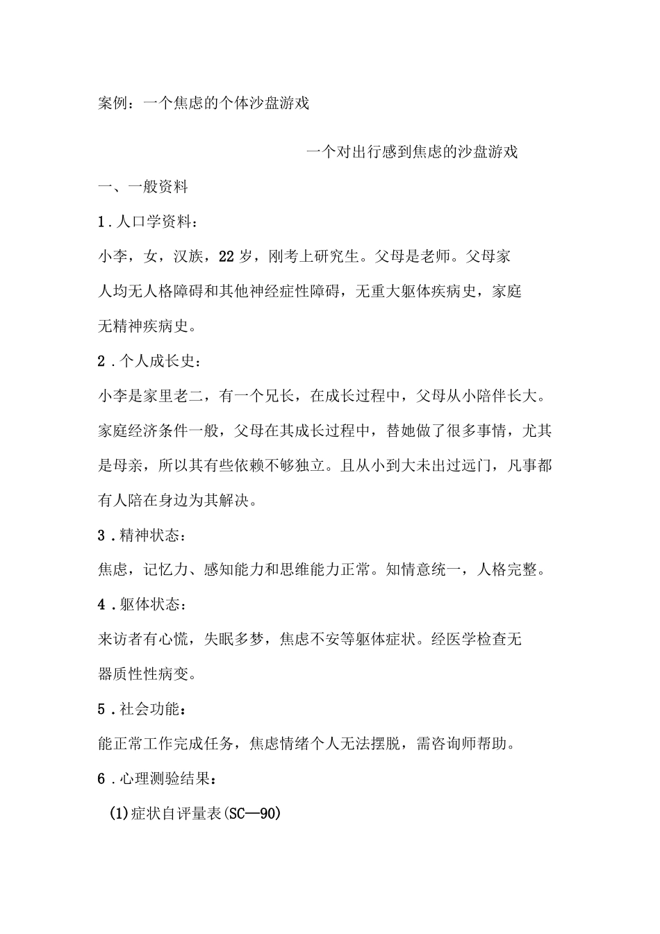 沙盘游戏治疗案例报告_第1页