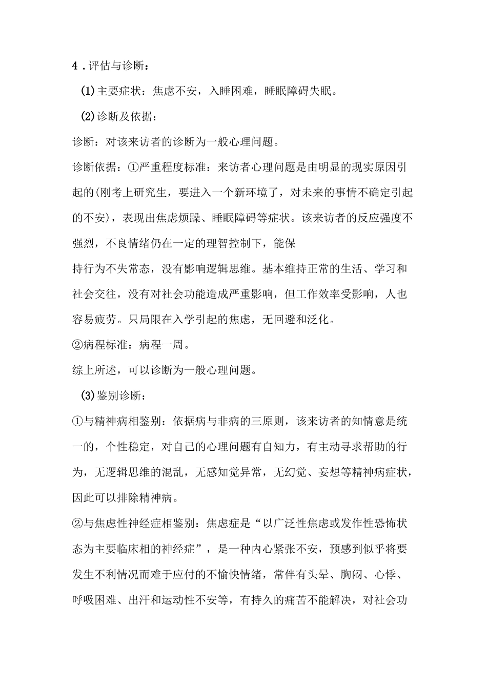 沙盘游戏治疗案例报告_第3页