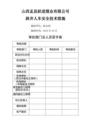 斜井人车安全技术措施