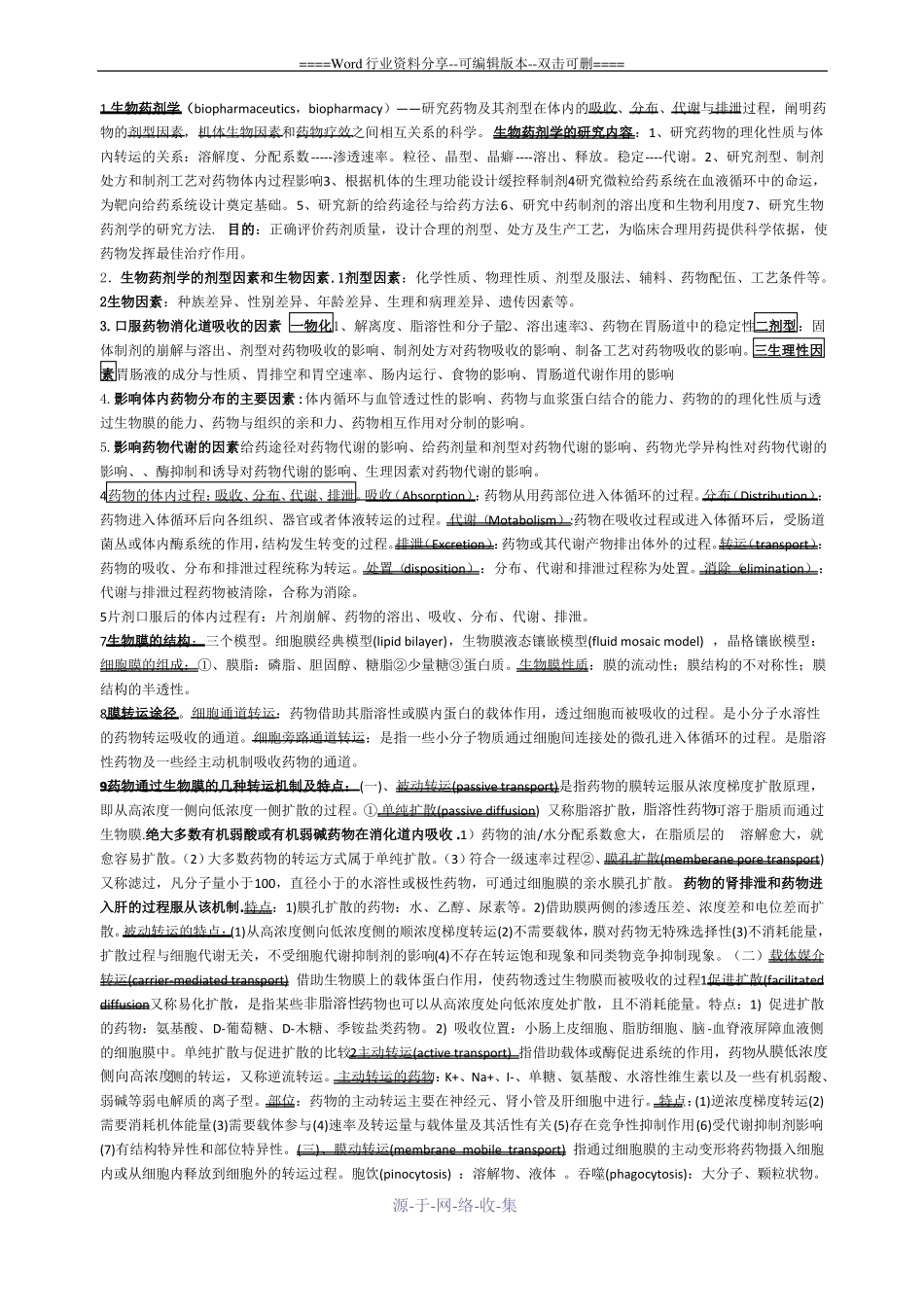 生物药剂学和药物动力学重点总结_第1页