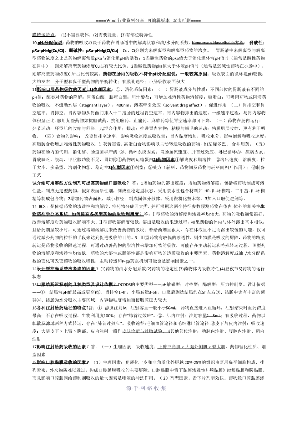 生物药剂学和药物动力学重点总结_第2页