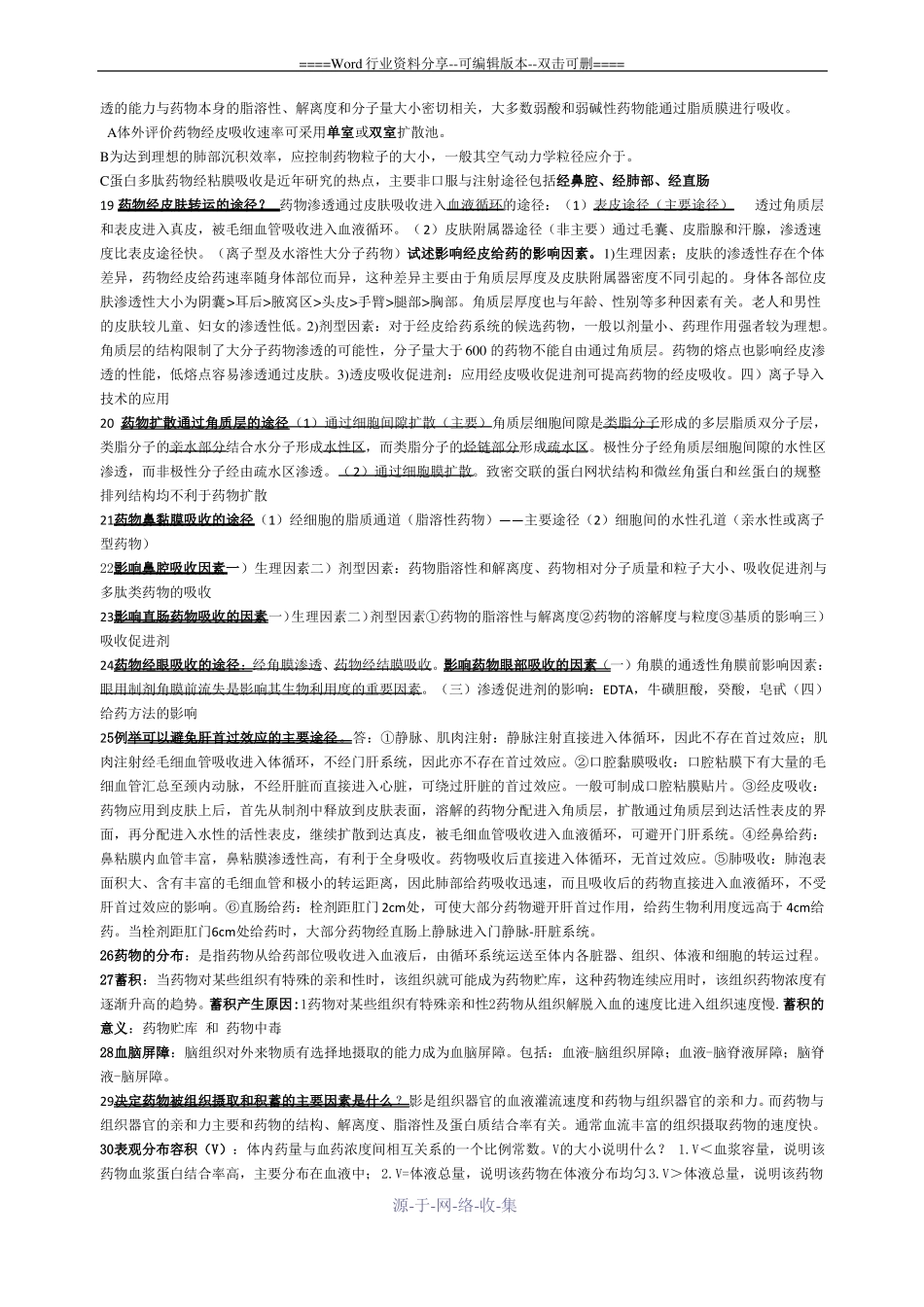 生物药剂学和药物动力学重点总结_第3页