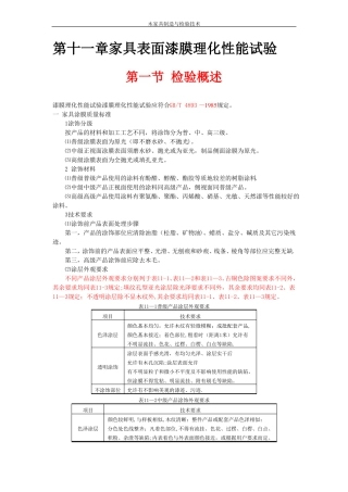 家具表面漆膜理化性能试验