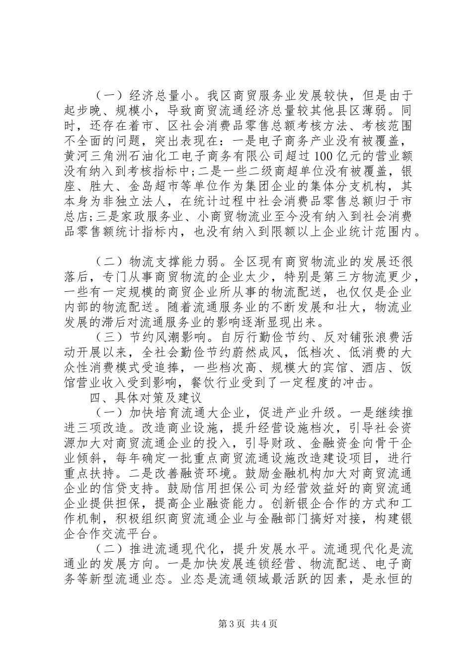 流通业发展情况调研报告_第3页