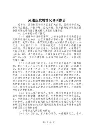 流通业发展情况调研报告