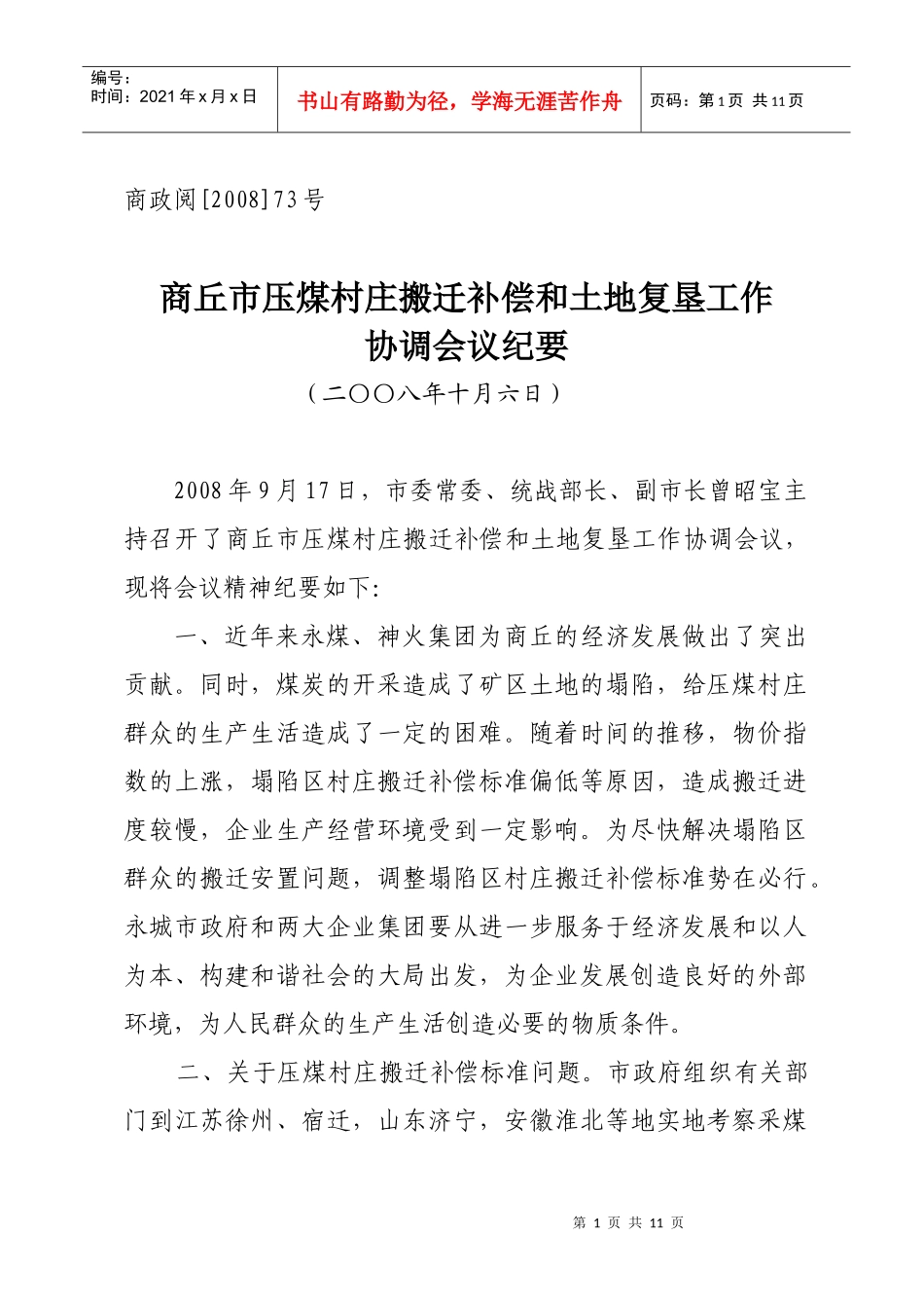 商丘市压煤村庄搬迁补偿和土地复垦工作_第1页