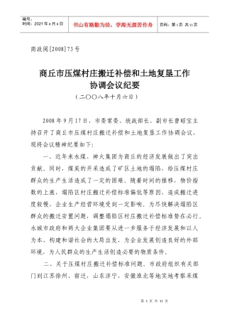 商丘市压煤村庄搬迁补偿和土地复垦工作