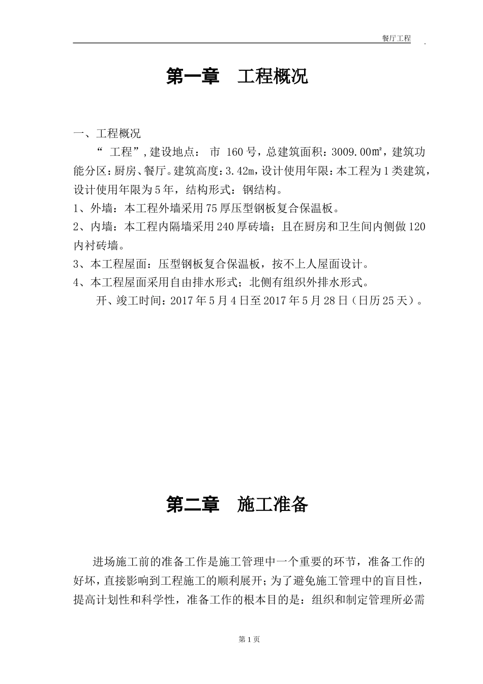 彩钢板房施工方案(DOC63页)_第3页